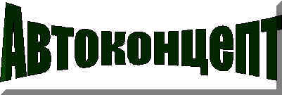 avtoconcept.jpg (8513 bytes)